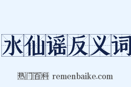水仙谣反义词是什么意思的图片